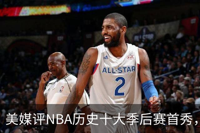 美媒评NBA历史十大季后赛首秀，库里第10，韦德第4，东契奇屈居第2