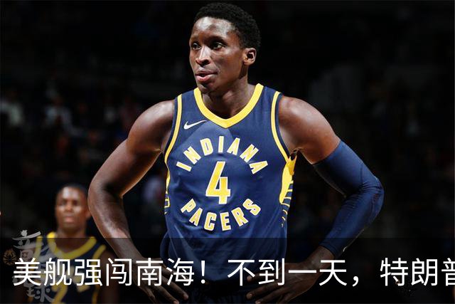 美舰强闯南海！不到一天，特朗普亲信撂下狠话，解放军海空军出动
