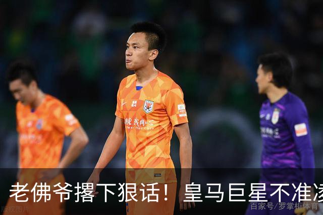 老佛爷撂下狠话！皇马巨星不准凌驾于球队之上，不服就走人