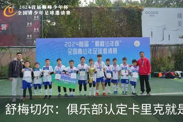 舒梅切尔：俱乐部认定卡里克就是未来，会给他这几个转会窗口