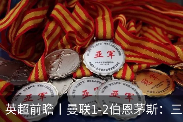英超前瞻丨曼联1-2伯恩茅斯：三弟为大哥复仇？