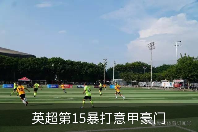 英超第15暴打意甲豪门