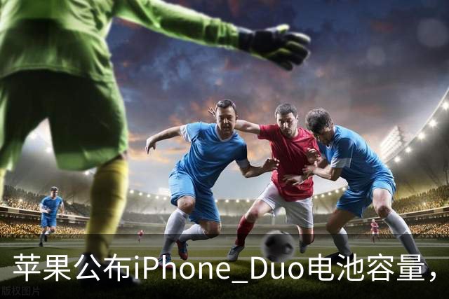 苹果公布iPhone Duo电池容量，Gurman称预购开放是「重大错误」