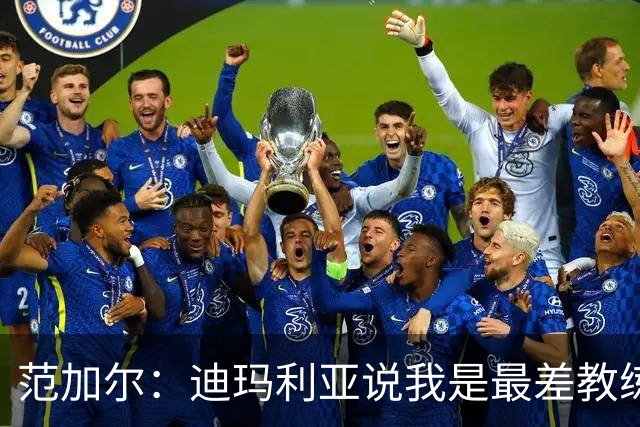 范加尔：迪玛利亚说我是最差教练？极少数人这么说