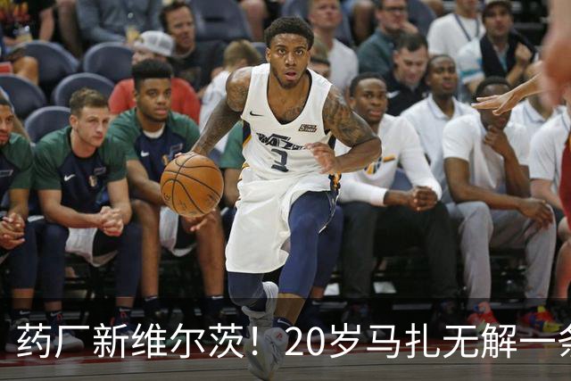 药厂新维尔茨！20岁马扎无解一条龙助攻+传射，3球3助身价5000万