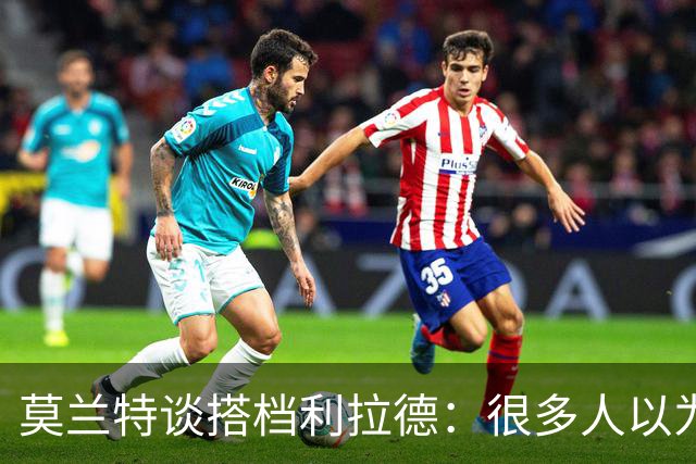 莫兰特谈搭档利拉德：很多人以为我该场均30分 但我骨子里是控卫