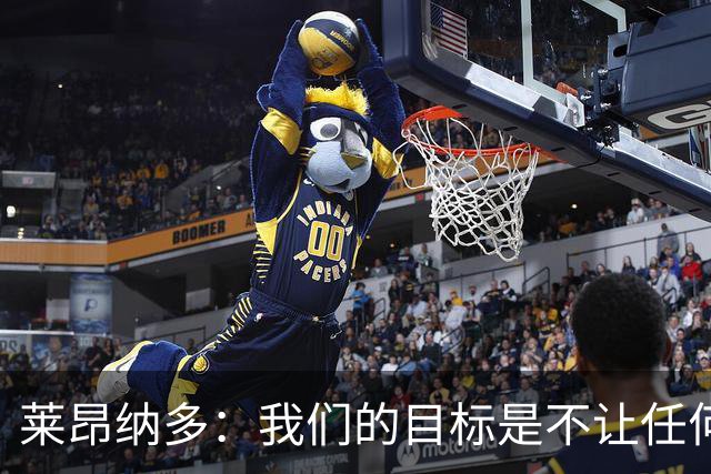 莱昂纳多：我们的目标是不让任何球队在海港主场庆祝夺冠