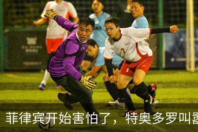 菲律宾开始害怕了，特奥多罗叫嚣：拖走仁爱礁57号舰就是战争行为