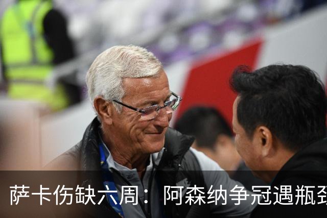 萨卡伤缺六周：阿森纳争冠遇瓶颈，阿特塔战术面临重大考验
