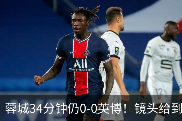蓉城34分钟仍0-0英博！镜头给到看台上停赛的蓉城队长韦世豪