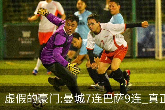 虚假的豪门:曼城7连巴萨9连 真正的豪门:巴黎4-2干他俩