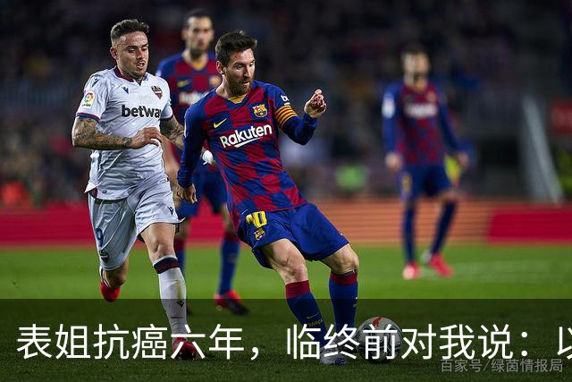 表姐抗癌六年，临终前对我说：以后得了大病，千万别告诉身边人