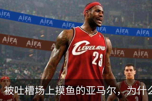 被吐槽场上摸鱼的亚马尔，为什么能稳坐巴萨核心位置？