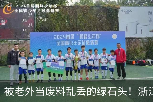 被老外当废料乱丢的绿石头！浙江小伙捡漏盘活 硬生生造出省级节日