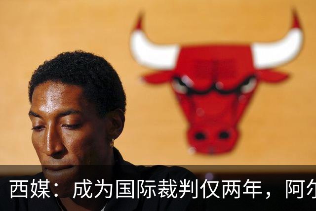 西媒：成为国际裁判仅两年，阿尔韦罗拉将迎来欧冠首秀