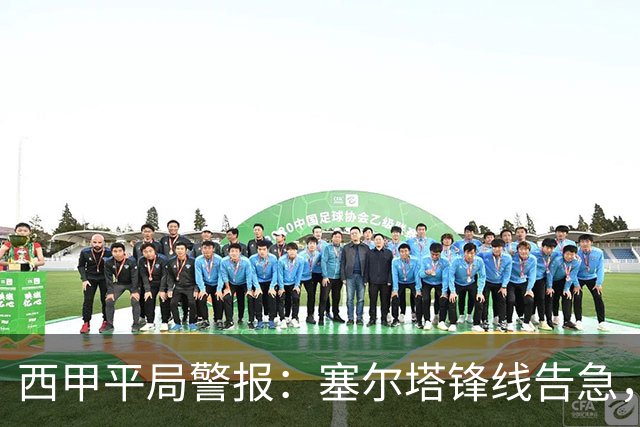 西甲平局警报：塞尔塔锋线告急，阿拉维斯客场能否全身而退？