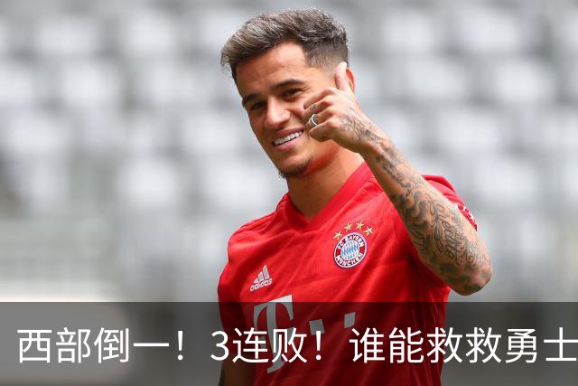 西部倒一！3连败！谁能救救勇士！