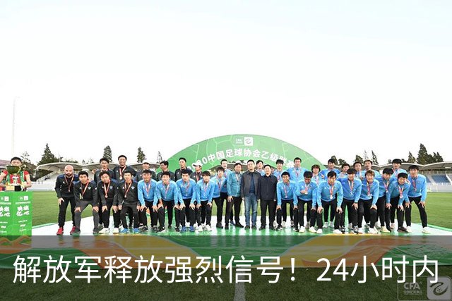 解放军释放强烈信号！24小时内“包围”台湾，网友：感觉要收台了