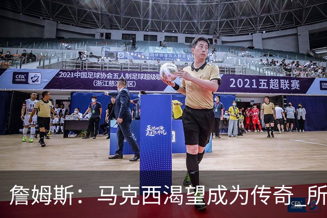 詹姆斯：马克西渴望成为传奇 所以我希望能将毕生经验倾囊相授