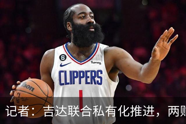 记者：吉达联合私有化推进，两财团已报价