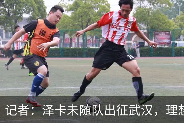 记者：泽卡未随队出征武汉，理想情况下能赶上对阵成都的比赛
