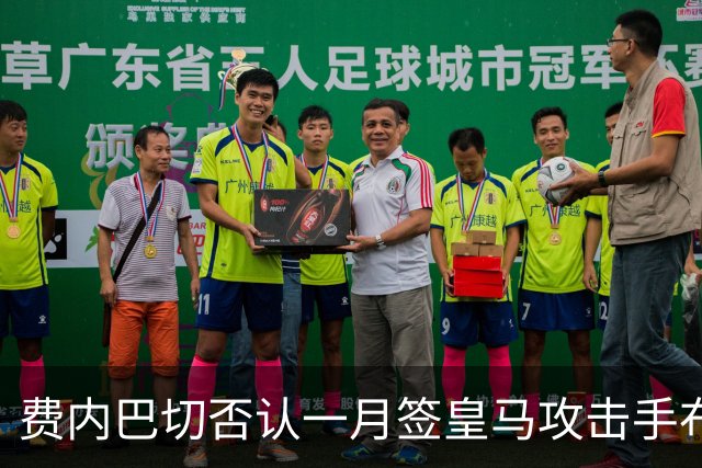 费内巴切否认一月签皇马攻击手布拉欣·迪亚斯：称传闻毫无根据