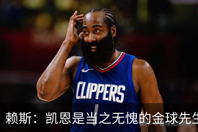 赖斯：凯恩是当之无愧的金球先生 荣幸并肩作战但不幸还得当对手