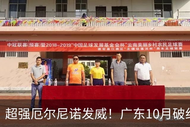 超强厄尔尼诺发威！广东10月破纪录，冬季或重现十年前的飘雪？