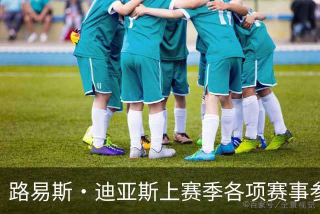路易斯·迪亚斯上赛季各项赛事参与45球，五大联赛仅次于4名球员