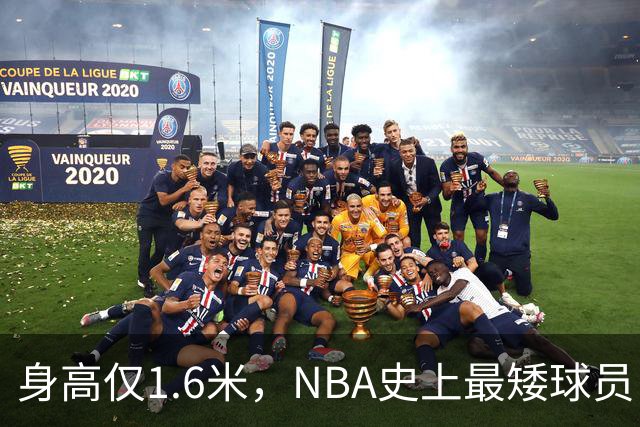 身高仅1.6米，NBA史上最矮球员，博格斯的球衣号码将在黄蜂队退役