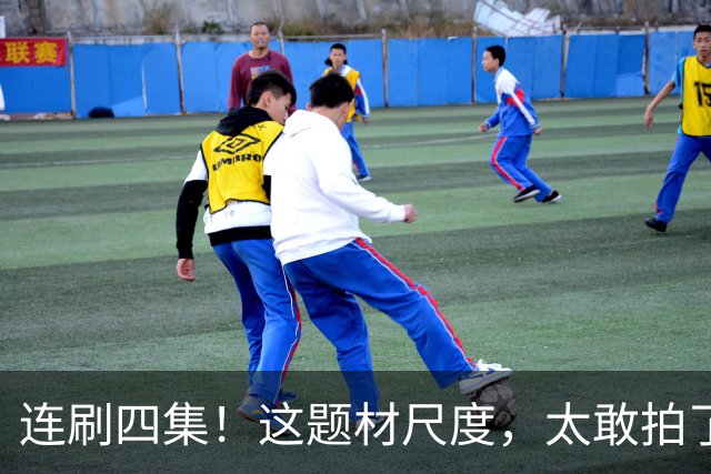 连刷四集！这题材尺度，太敢拍了
