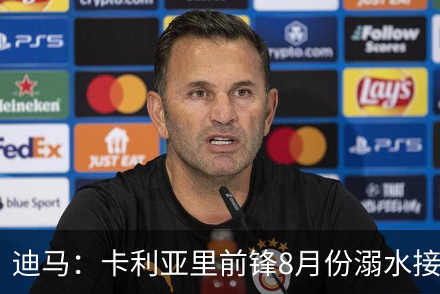 迪马：卡利亚里前锋8月份溺水接受抢救 本轮意甲替补出场制造威胁