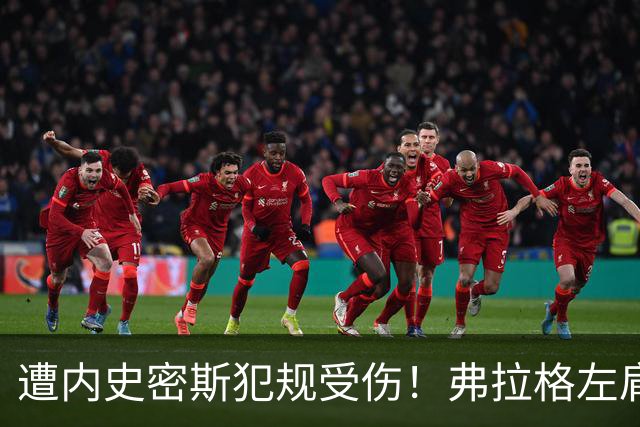 遭内史密斯犯规受伤！弗拉格左肩轻微扭伤缺战马刺 下周重新评估