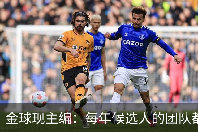 金球现主编：每年候选人的团队都会各种施压，但我相信评委的判断