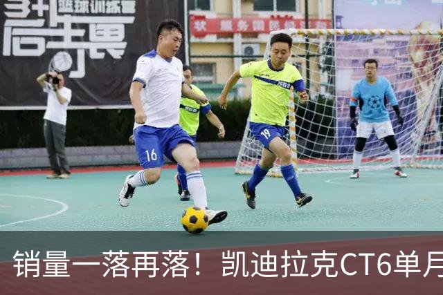 销量一落再落！凯迪拉克CT6单月仅卖出62台，大降价也没人要了？