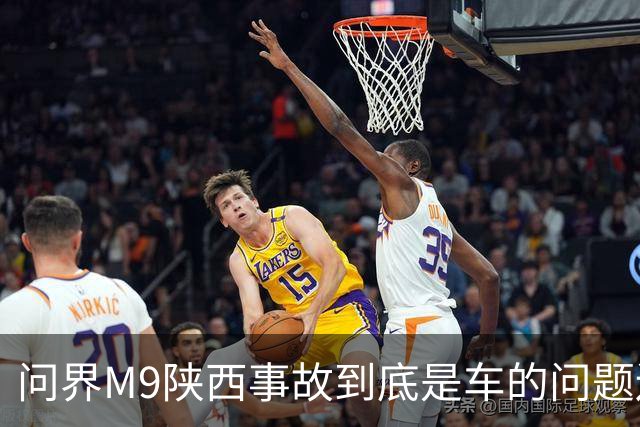 问界M9陕西事故到底是车的问题还是人的问题？工程师给你分析透彻