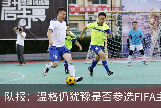 队报：温格仍犹豫是否参选FIFA主席，许多人盼他出面挑战因凡蒂诺