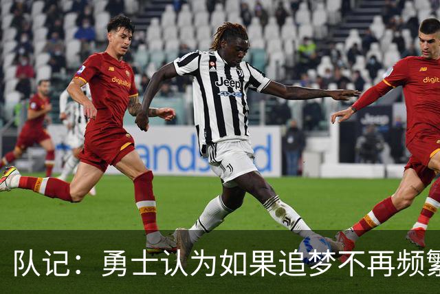 队记：勇士认为如果追梦不再频繁高难度传球 就能提高其进攻效率