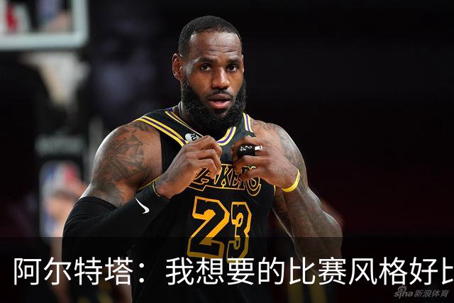 阿尔特塔：我想要的比赛风格好比最好的车载导航，能避开拥堵
