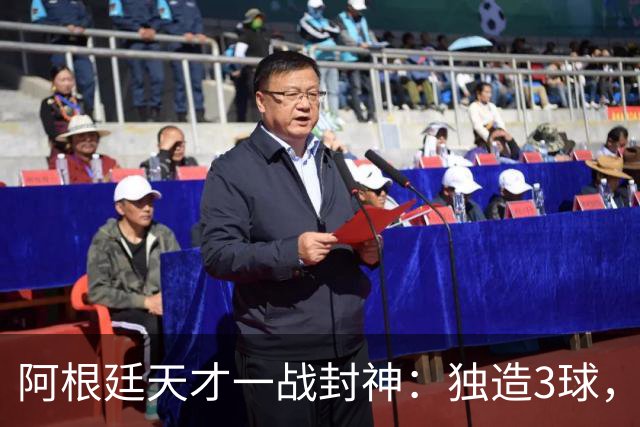 阿根廷天才一战封神：独造3球，踢爆曼联，卡里克缔造11年耻辱纪录
