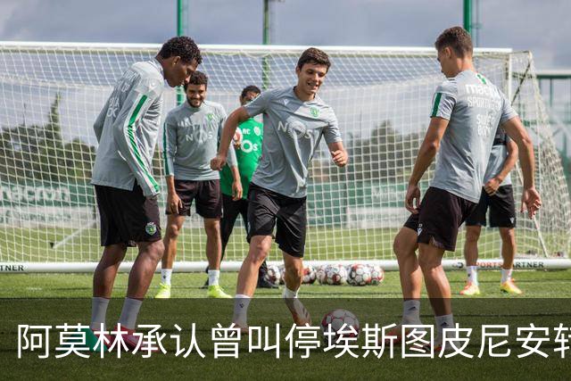 阿莫林承认曾叫停埃斯图皮尼安转会：我说了不