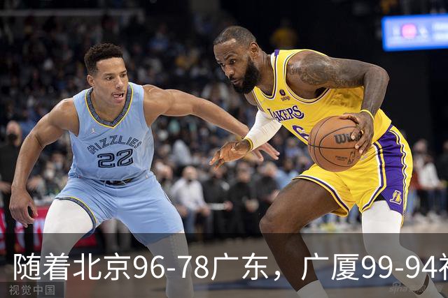 随着北京96-78广东，广厦99-94福建，四川2连胜，CBA最新排名乱了