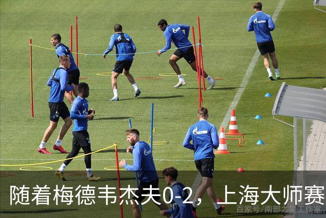 随着梅德韦杰夫0-2，上海大师赛决赛2席诞生：无世界前十选手