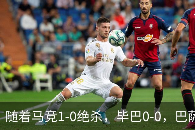 随着马竞1-0绝杀，毕巴0-0，巴萨5-2贝蒂斯领跑，西甲积分榜出炉