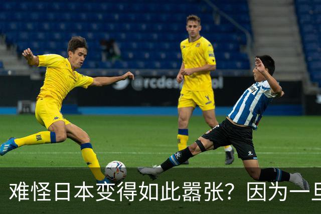 难怪日本变得如此嚣张？因为一旦中日爆发冲突，日本都能稳赚不赔