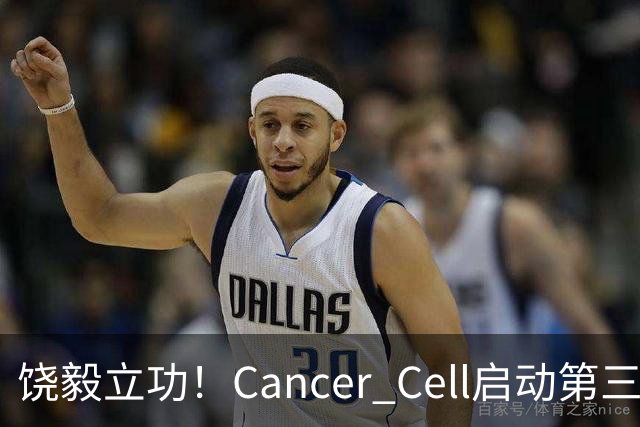 饶毅立功！Cancer Cell启动第三方独立调查，调查主编Steve Mao涉嫌索贿百万发论文