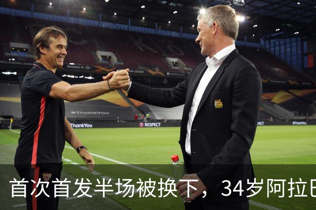 首次首发半场被换下，34岁阿拉巴右小腿拉伤