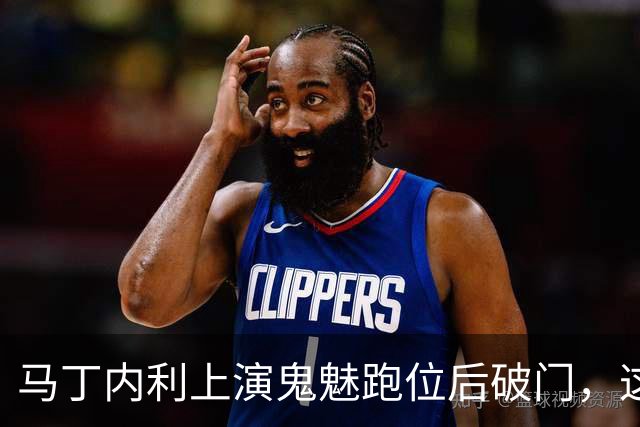 马丁内利上演鬼魅跑位后破门，这球你给几分？