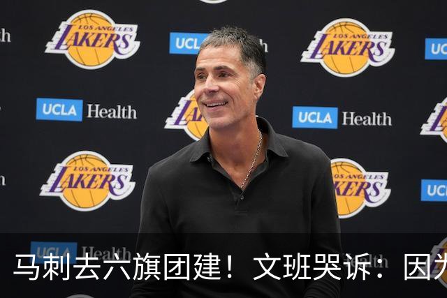 马刺去六旗团建！文班哭诉：因为长太高 没能坐上那些游乐设施