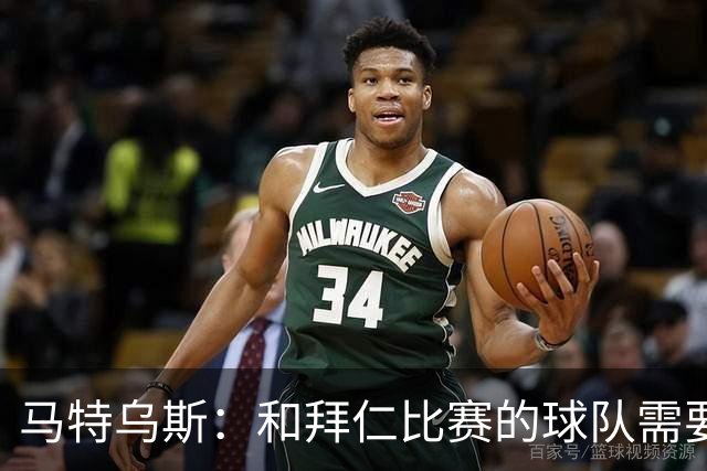 马特乌斯：和拜仁比赛的球队需要上强度，否则你会被打得落花流水